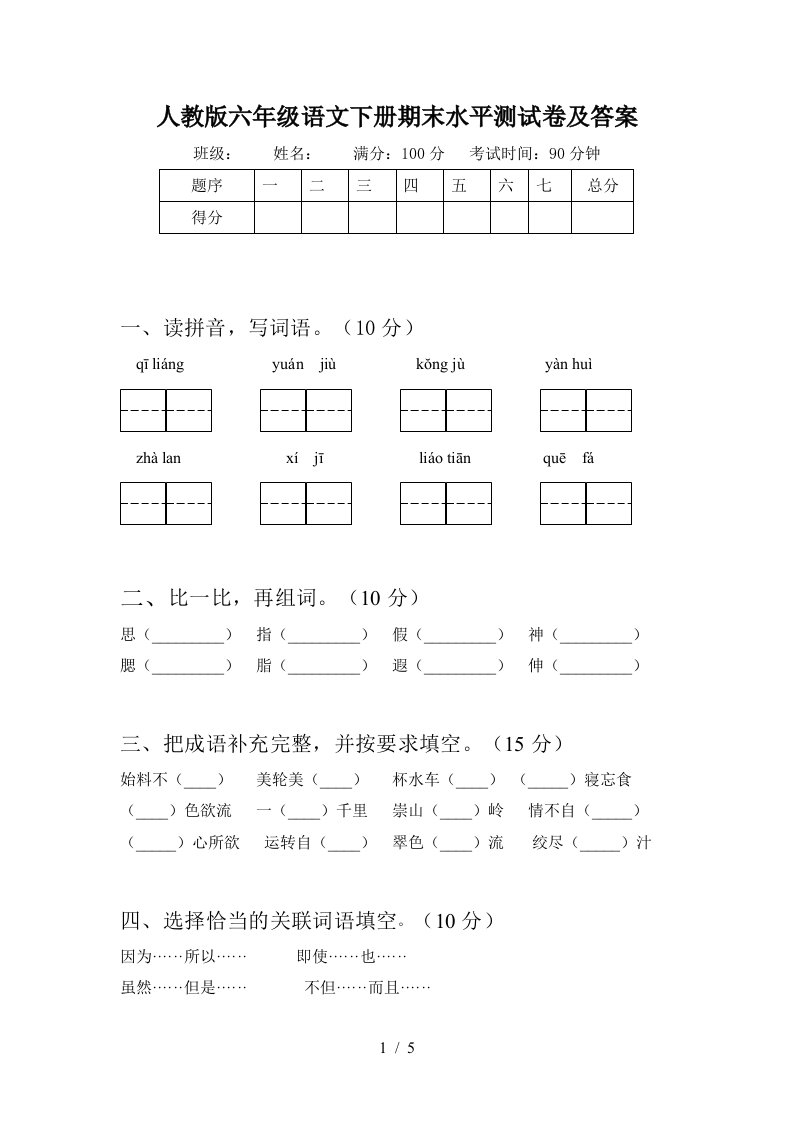 人教版六年级语文下册期末水平测试卷及答案