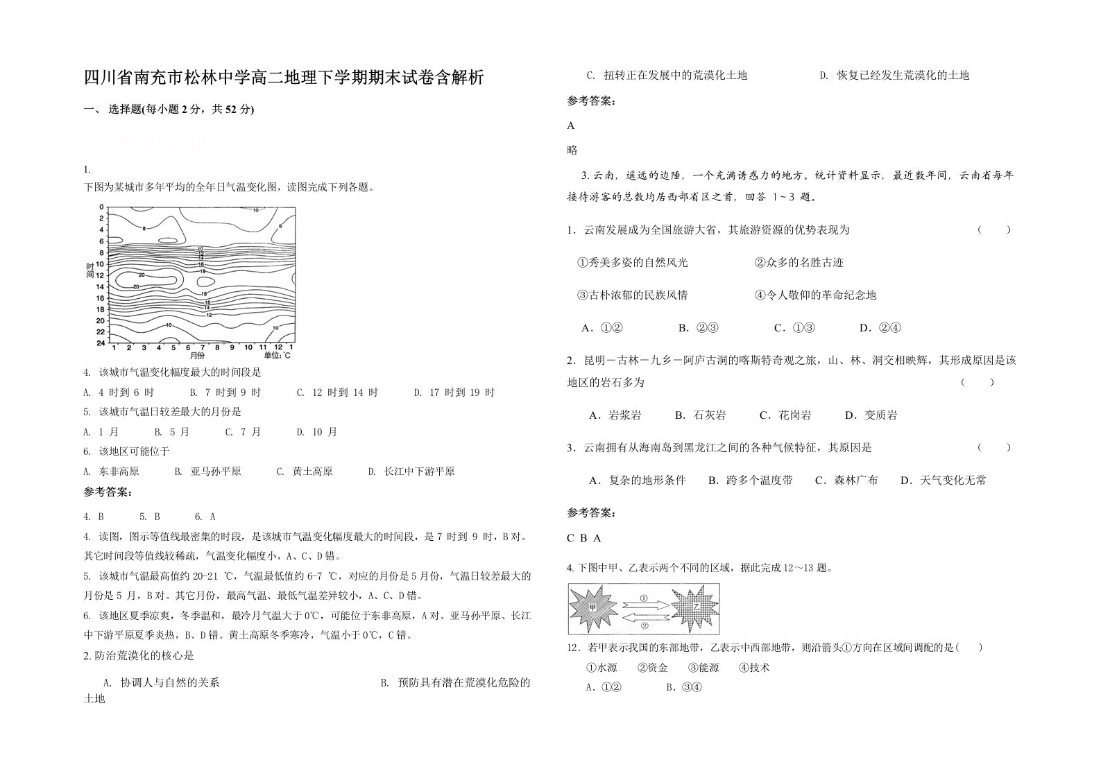 四川省南充市松林中学高二地理下学期期末试卷含解析