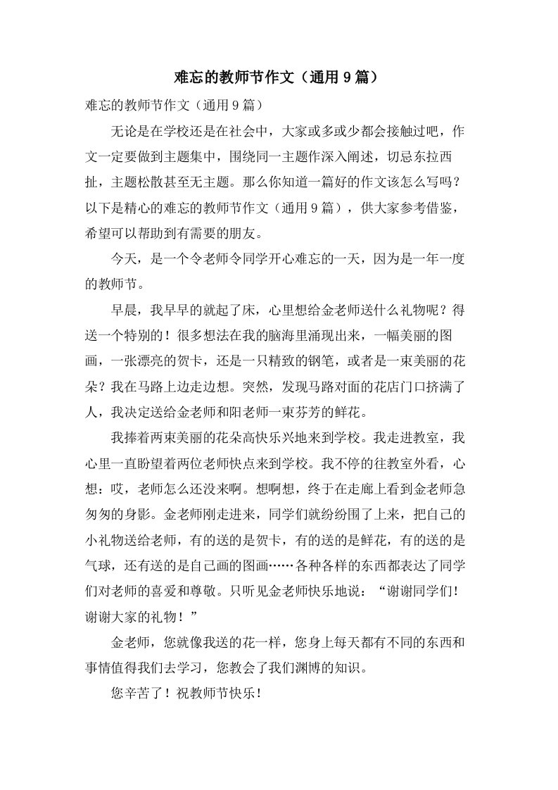 难忘的教师节作文（通用9篇）