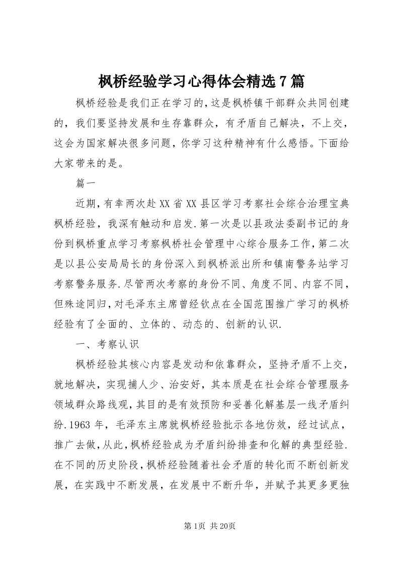 枫桥经验学习心得体会精选7篇