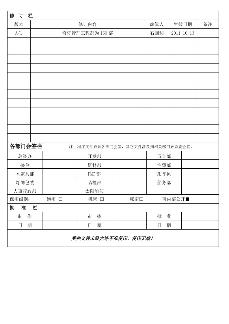 纠正及预防措施控制程序