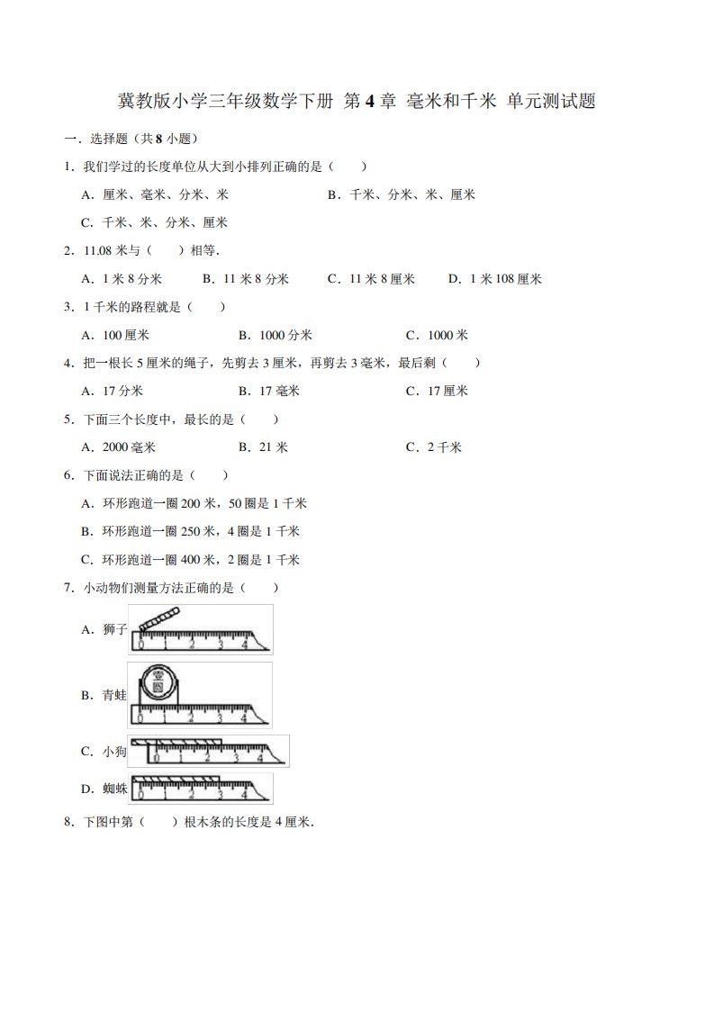 冀教版小学三年级数学下册