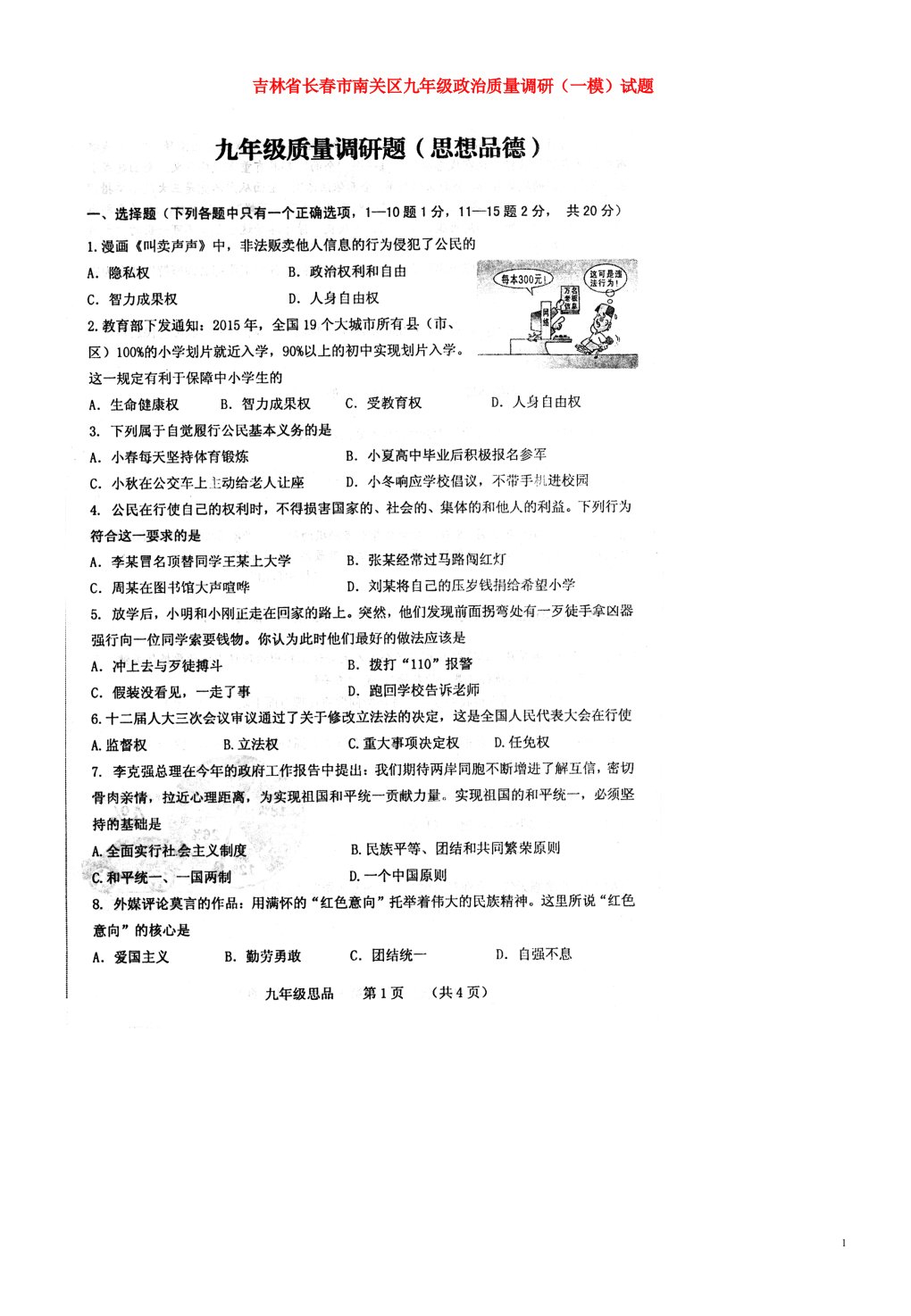 吉林省长市南关区九级政治质量调研（一模）试题（扫描版）