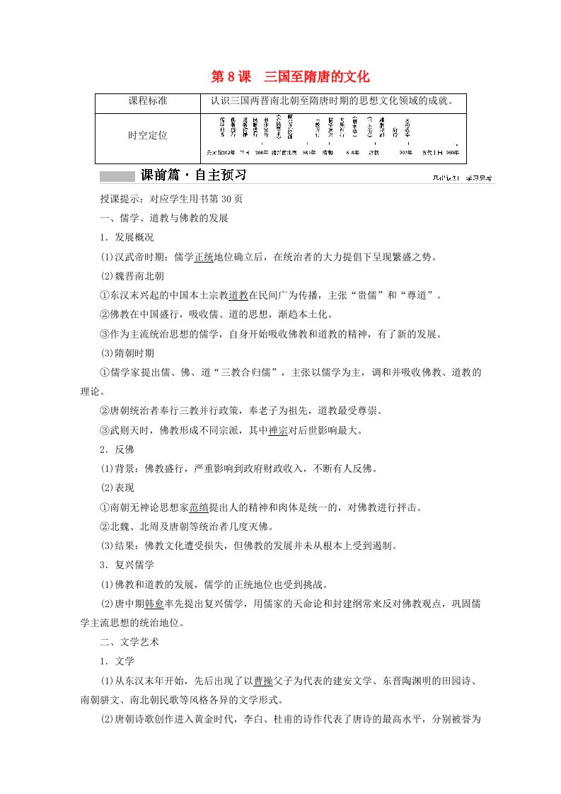 2020_2021学年新教材高中历史第8课三国至隋唐的文化学案含解析新人教版必修中外历史纲要上