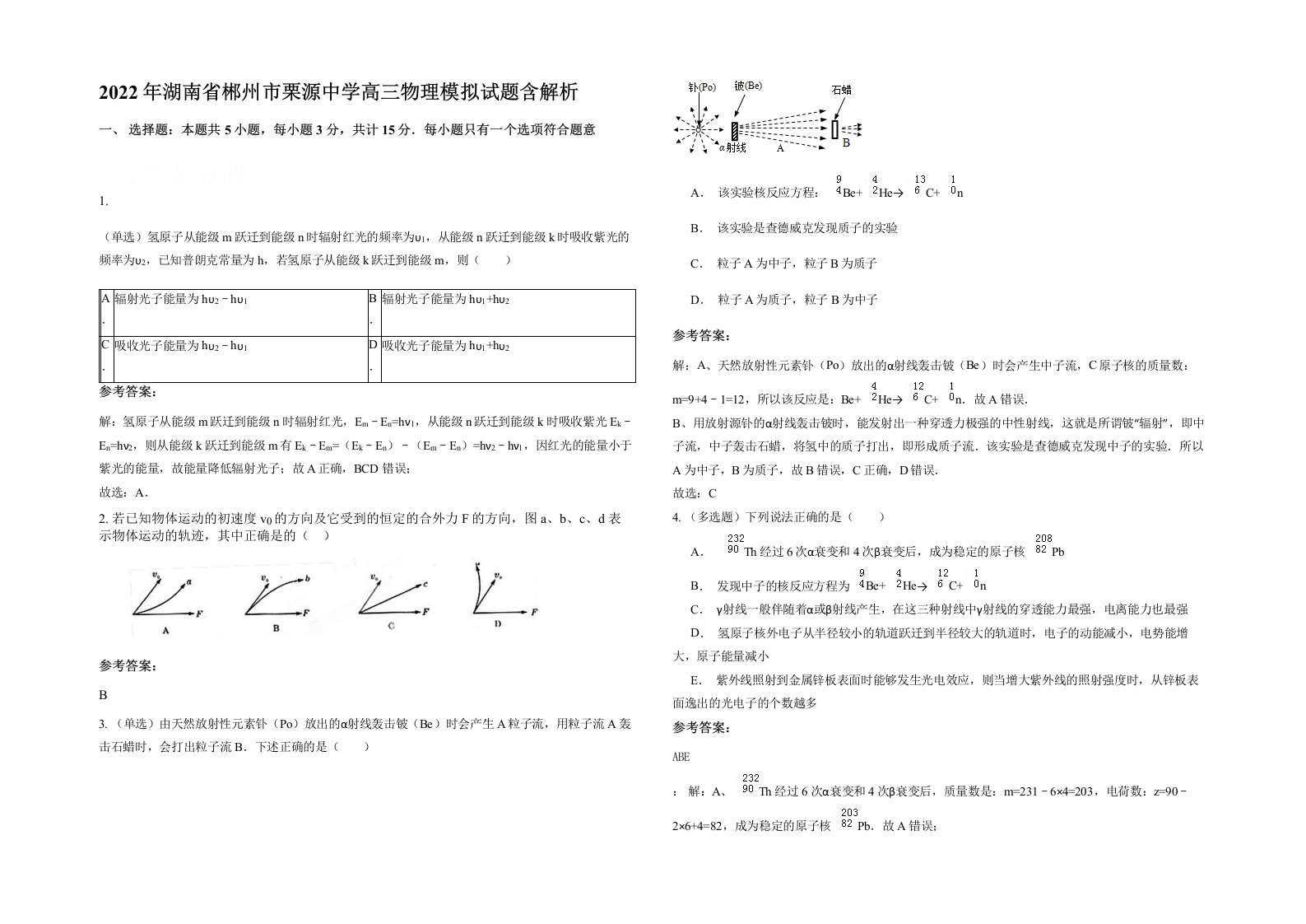 2022年湖南省郴州市栗源中学高三物理模拟试题含解析