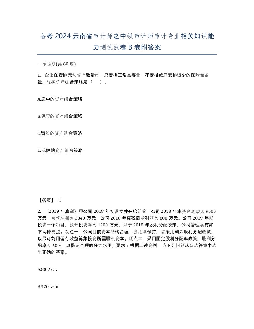 备考2024云南省审计师之中级审计师审计专业相关知识能力测试试卷B卷附答案