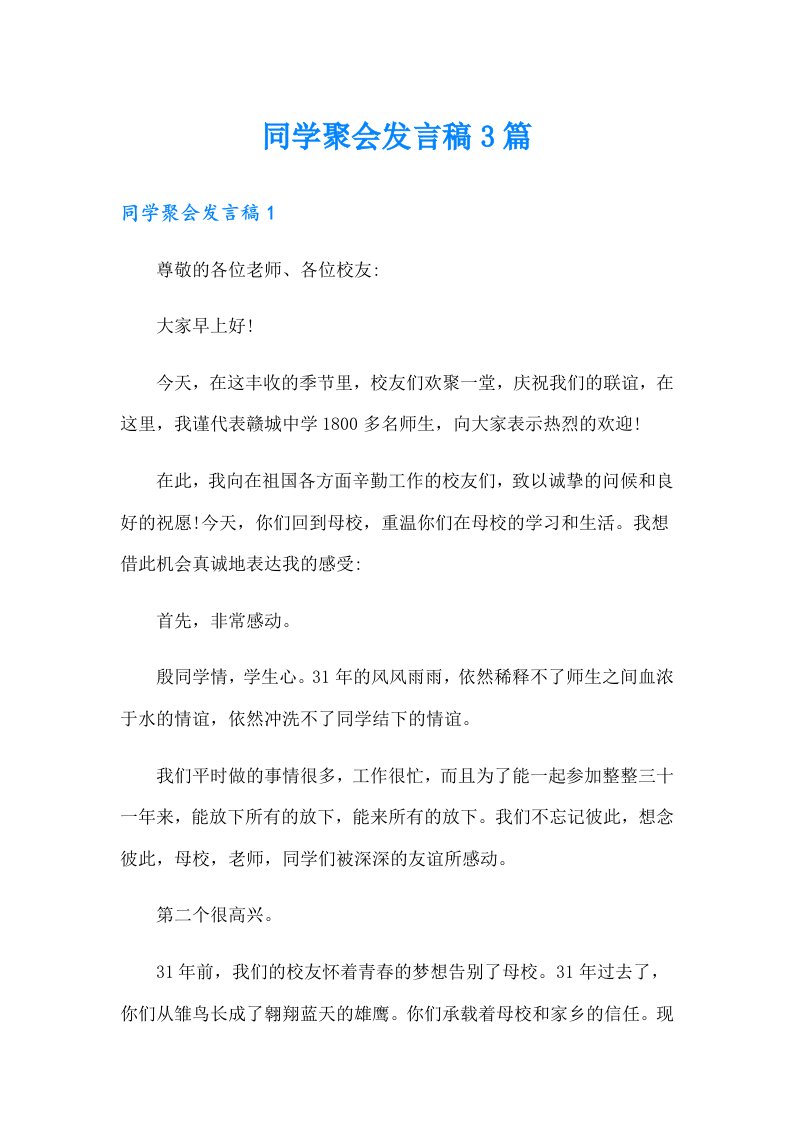 同学聚会发言稿3篇