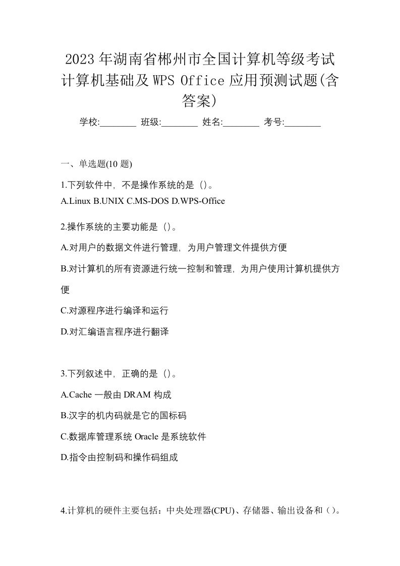 2023年湖南省郴州市全国计算机等级考试计算机基础及WPSOffice应用预测试题含答案