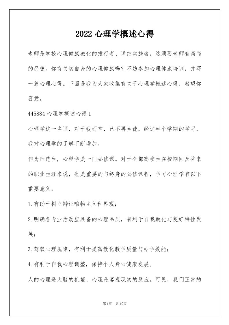 2022心理学概述心得