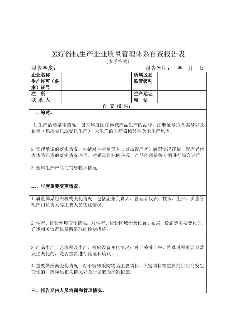 医疗器械生产企业质量管理体系自查报告表