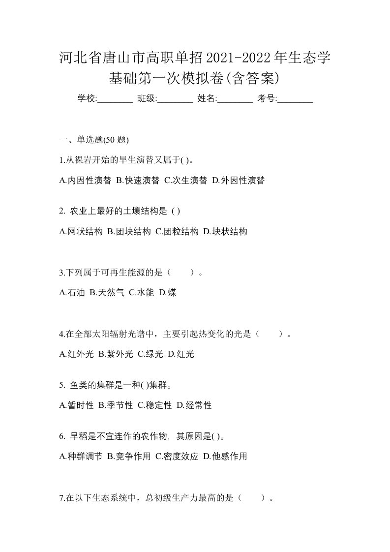 河北省唐山市高职单招2021-2022年生态学基础第一次模拟卷含答案