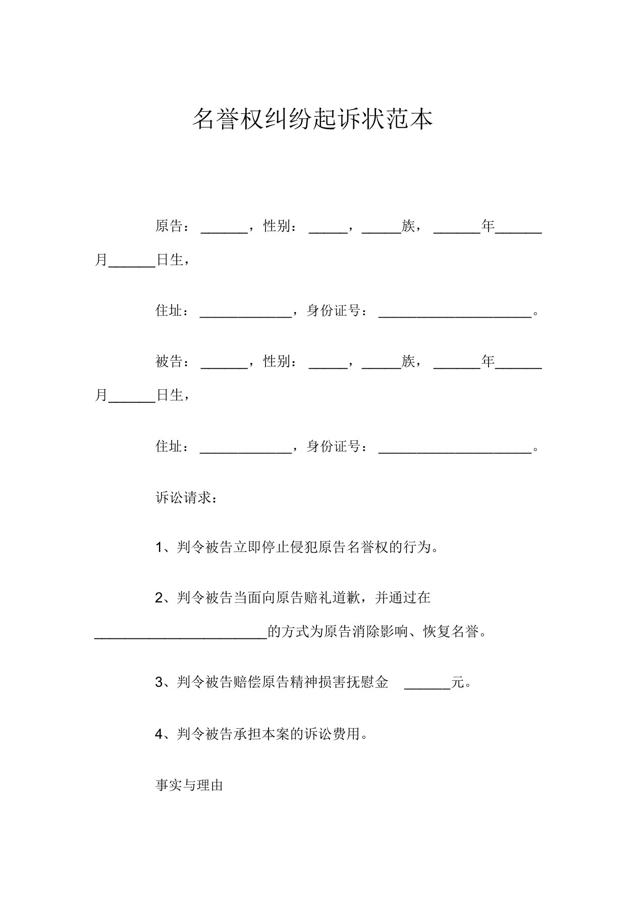 名誉权纠纷起诉状范本