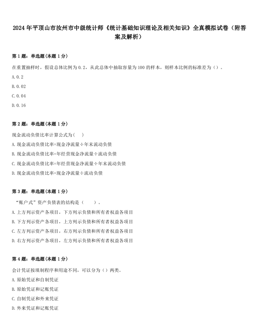 2024年平顶山市汝州市中级统计师《统计基础知识理论及相关知识》全真模拟试卷（附答案及解析）