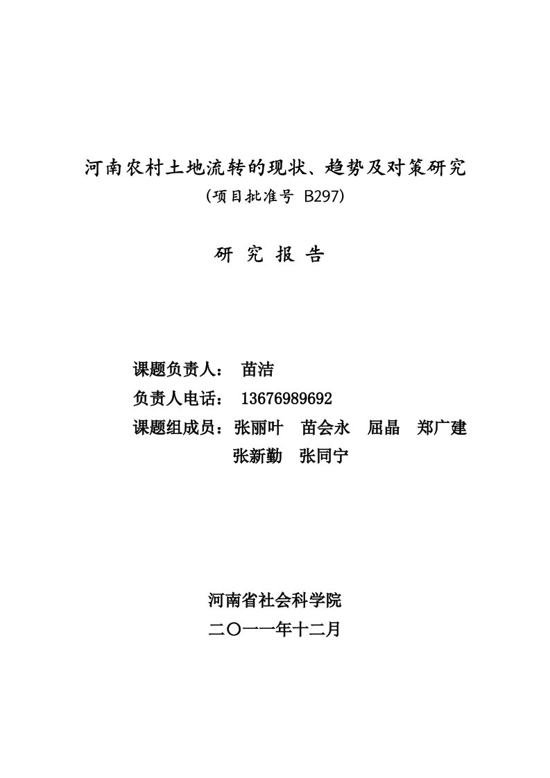 河南农村土地流转的现状、趋势及对策研究