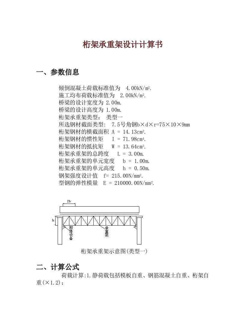 桁架承重架设计计算书