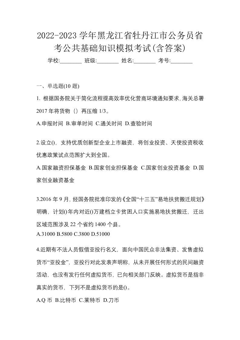 2022-2023学年黑龙江省牡丹江市公务员省考公共基础知识模拟考试含答案