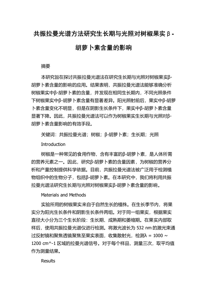 共振拉曼光谱方法研究生长期与光照对树椒果实β-胡萝卜素含量的影响