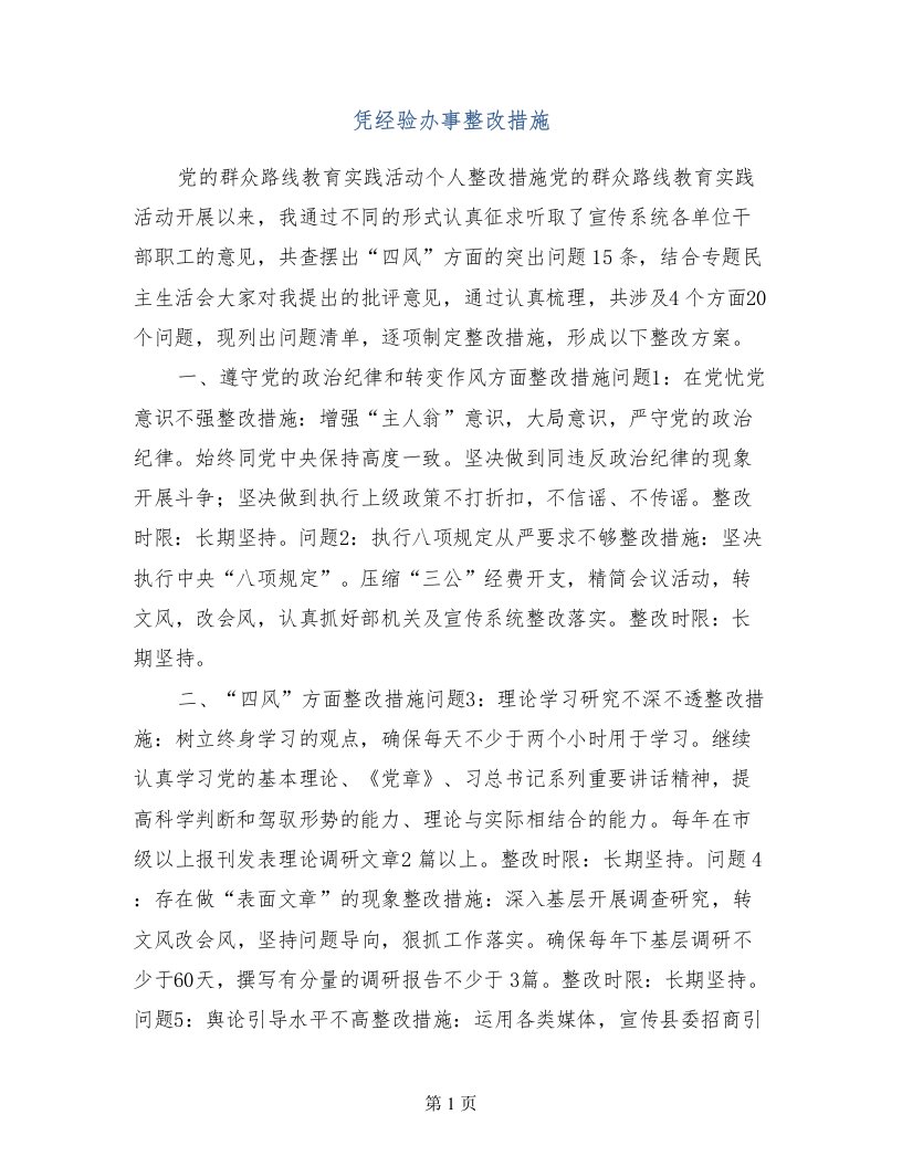 凭经验办事整改措施