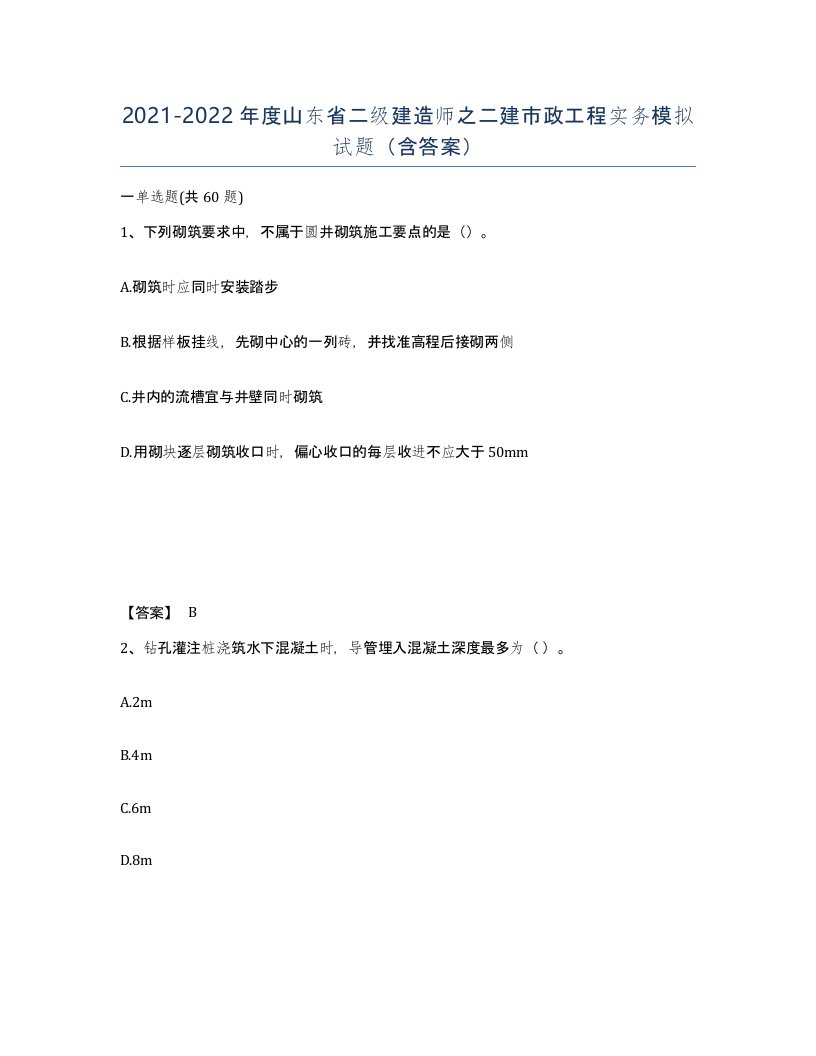 2021-2022年度山东省二级建造师之二建市政工程实务模拟试题含答案