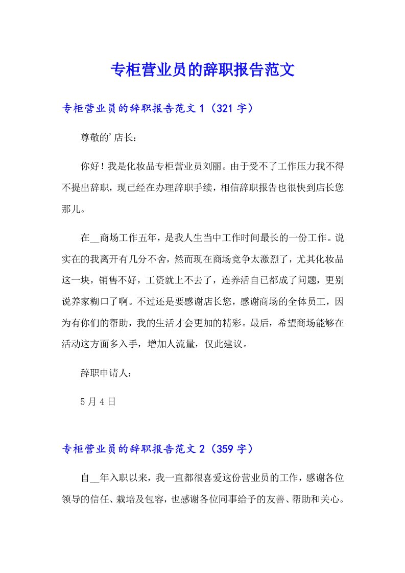 专柜营业员的辞职报告范文