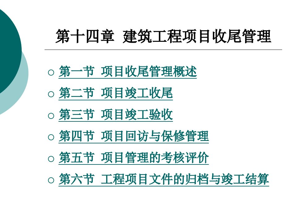 工程项目管理第14章