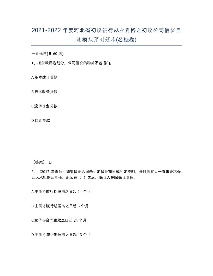 2021-2022年度河北省初级银行从业资格之初级公司信贷自测模拟预测题库名校卷