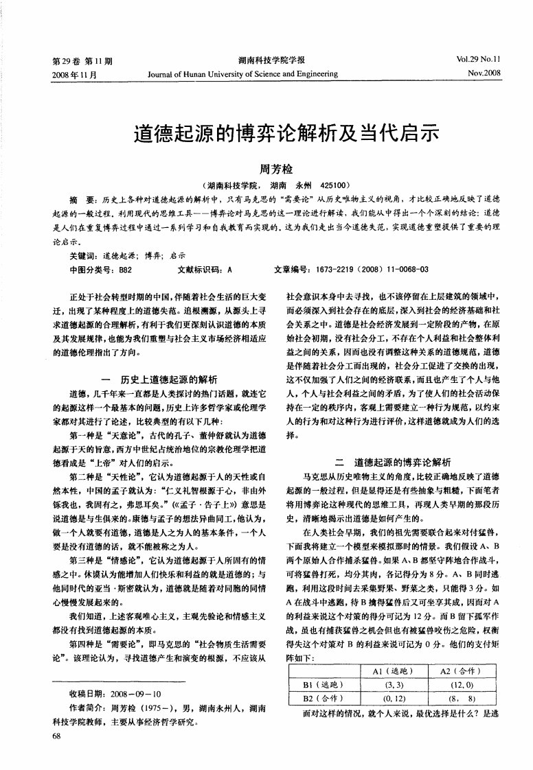 道德起源的博弈论解析及当代启示.pdf