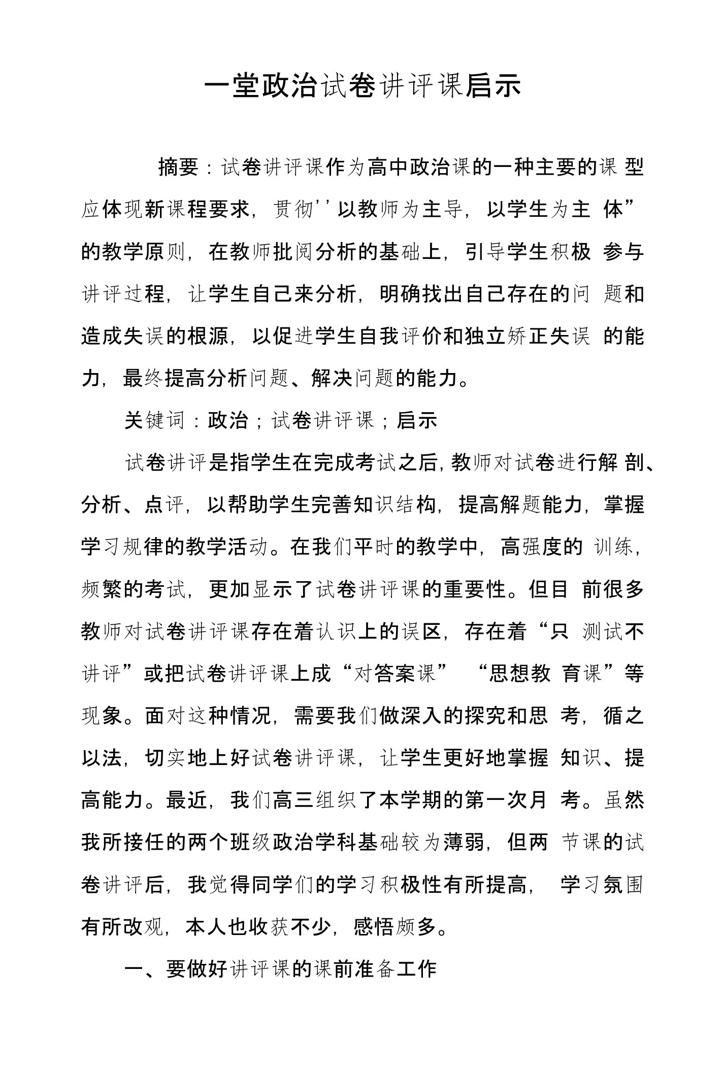 一堂政治试卷讲评课启示