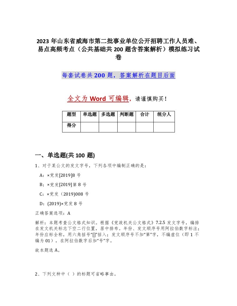 2023年山东省威海市第二批事业单位公开招聘工作人员难易点高频考点公共基础共200题含答案解析模拟练习试卷