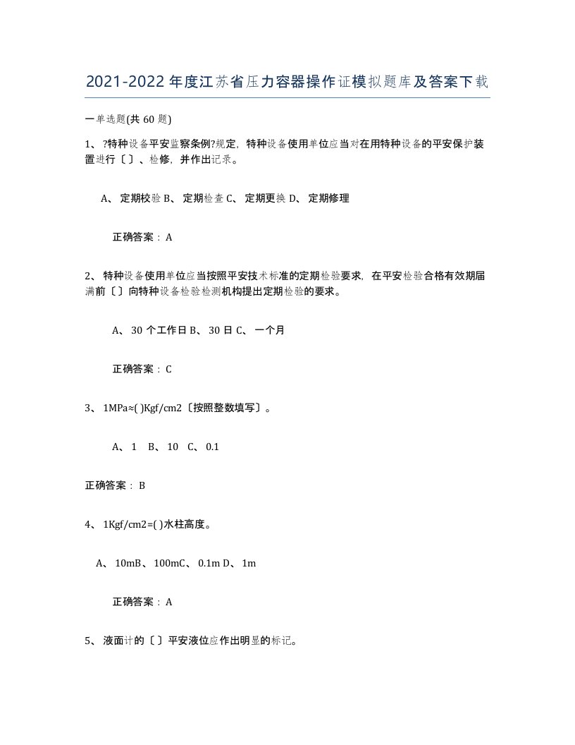 2021-2022年度江苏省压力容器操作证模拟题库及答案