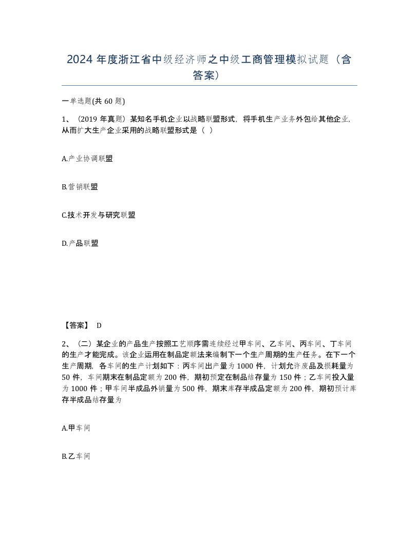 2024年度浙江省中级经济师之中级工商管理模拟试题含答案