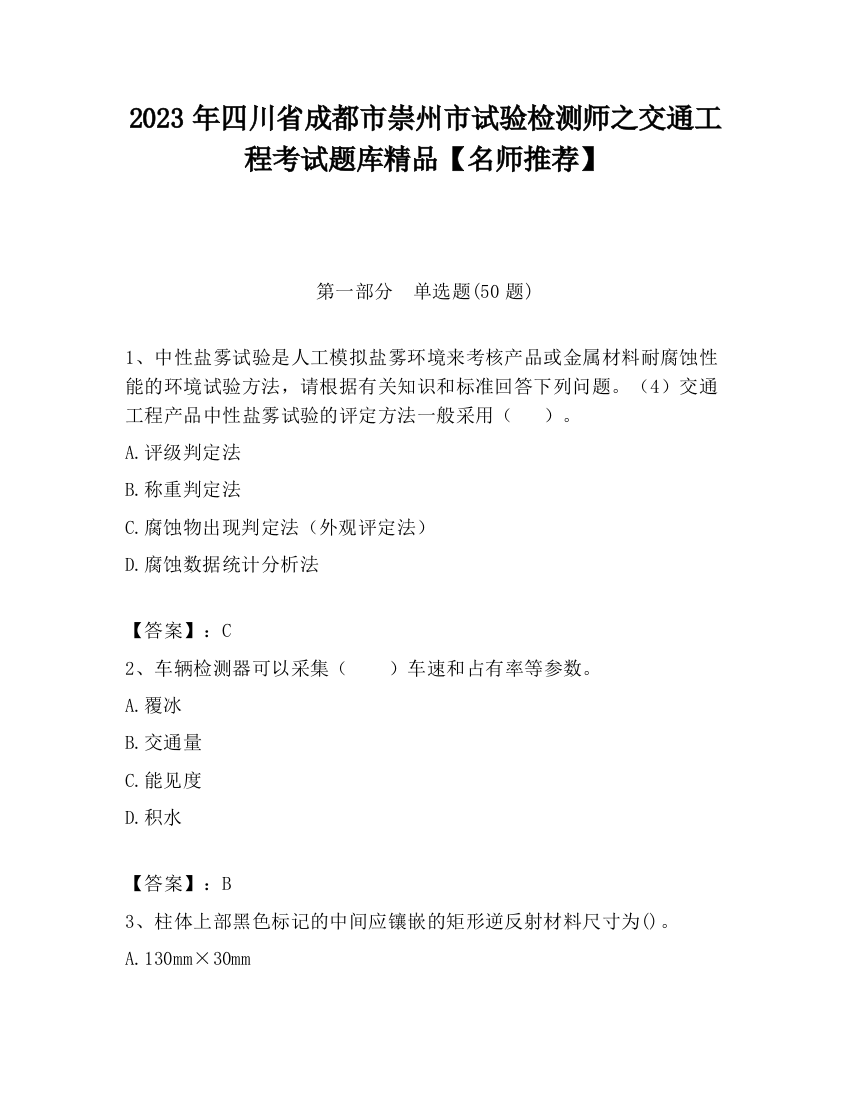 2023年四川省成都市崇州市试验检测师之交通工程考试题库精品【名师推荐】