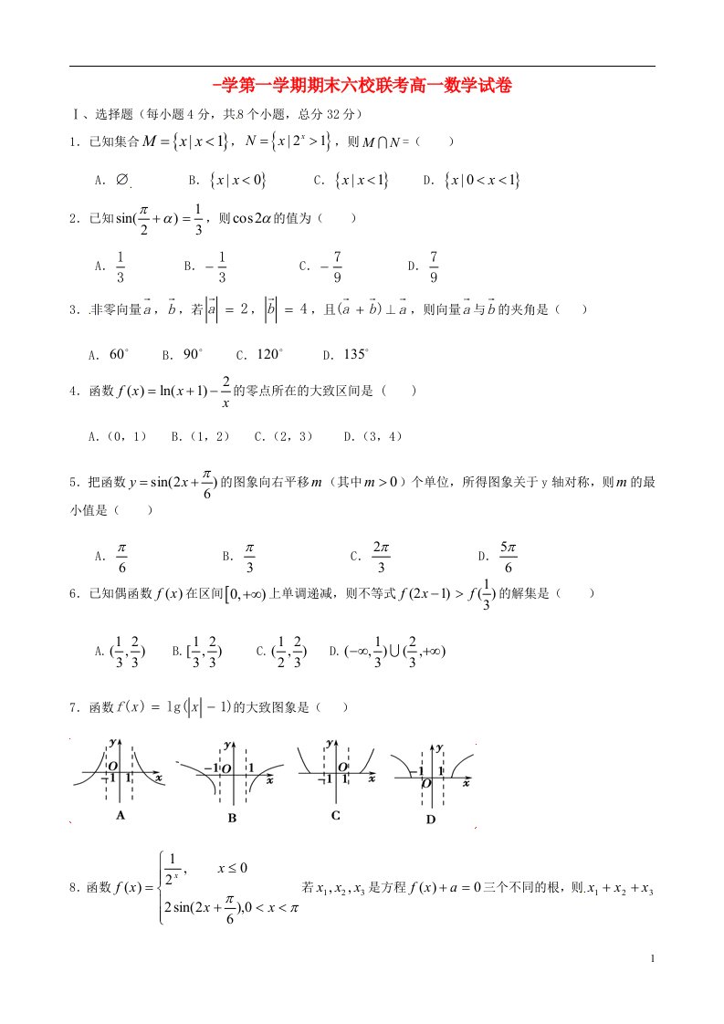 天津市静海一中、芦台一中等六校高一数学上学期期末联考试题