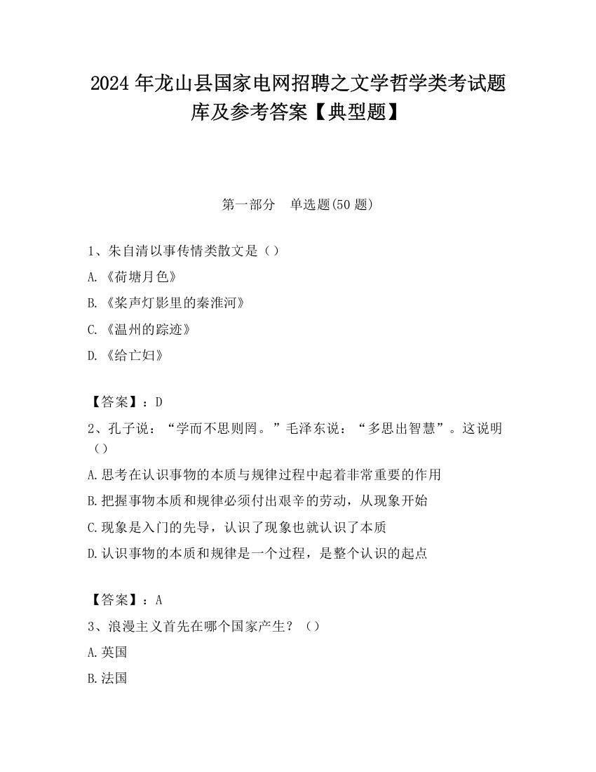 2024年龙山县国家电网招聘之文学哲学类考试题库及参考答案【典型题】