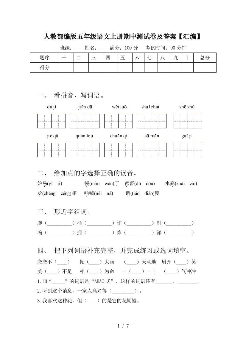 人教部编版五年级语文上册期中测试卷及答案【汇编】