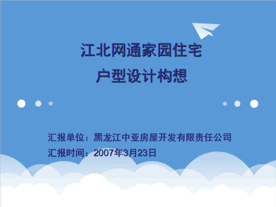 房地产经营管理-房屋开发公司户型设计构想