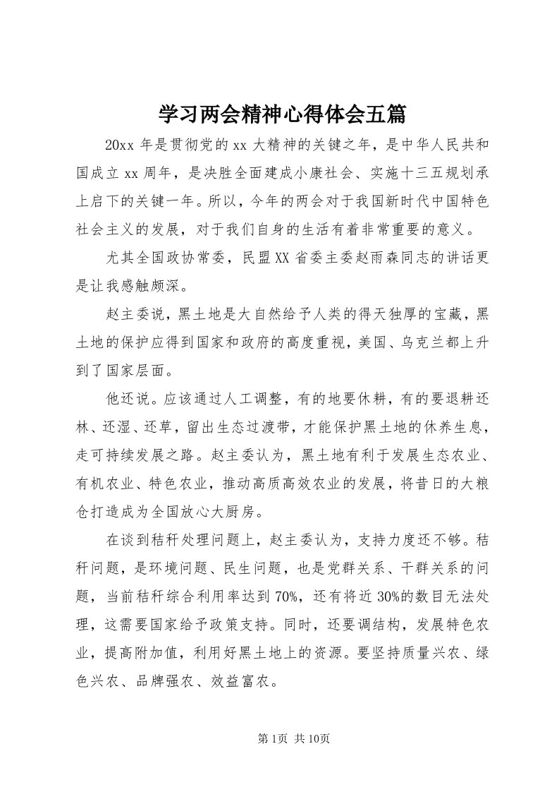 7学习两会精神心得体会五篇