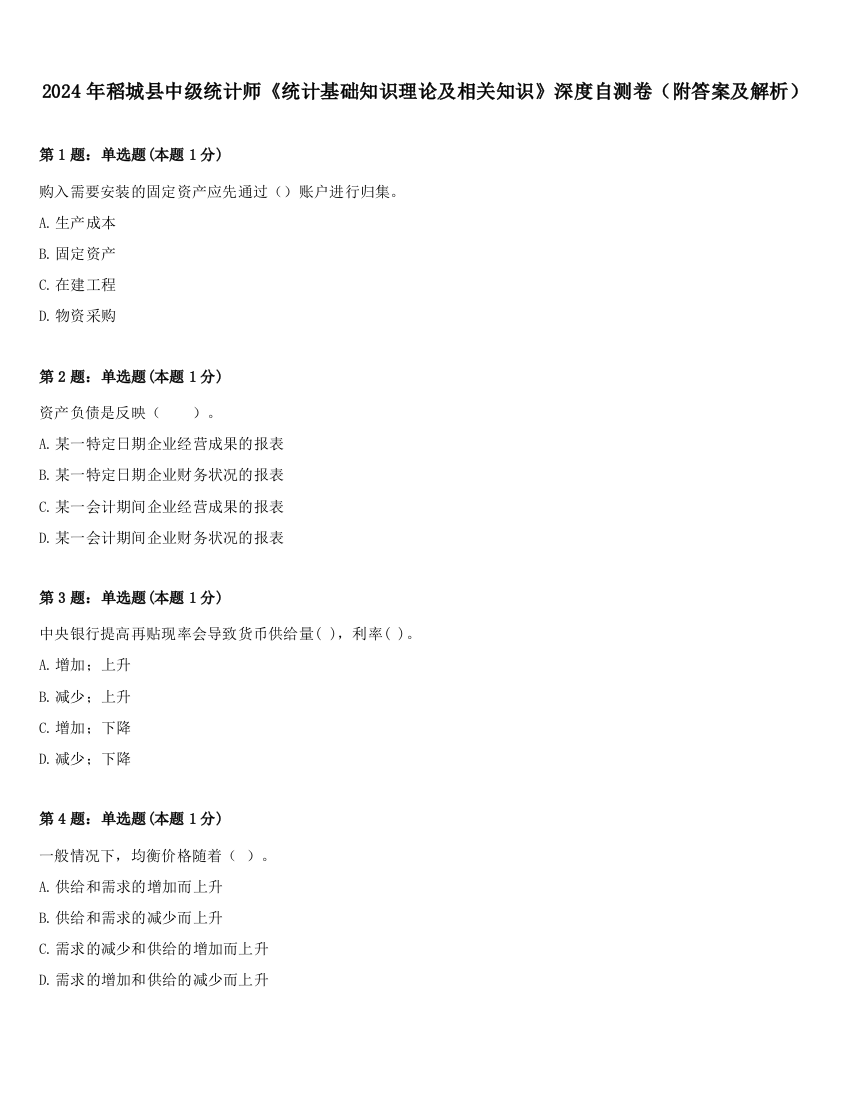 2024年稻城县中级统计师《统计基础知识理论及相关知识》深度自测卷（附答案及解析）