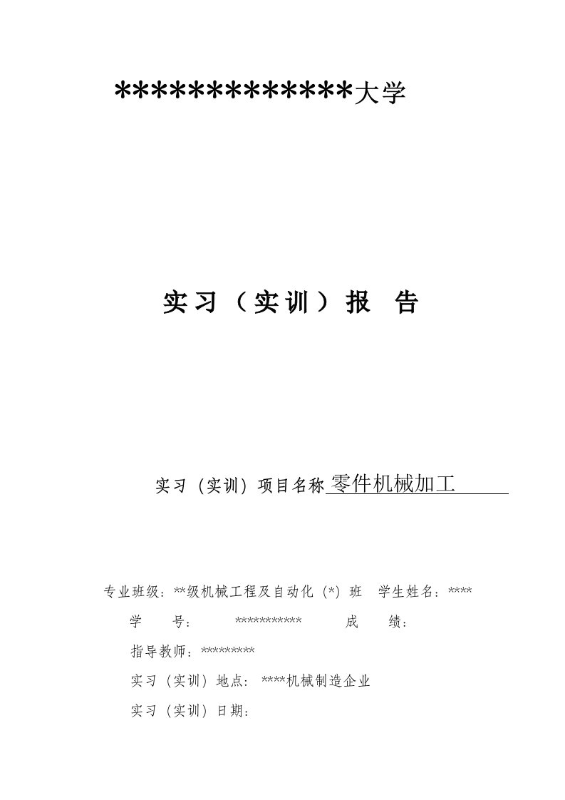 机械类实习实训报告表格