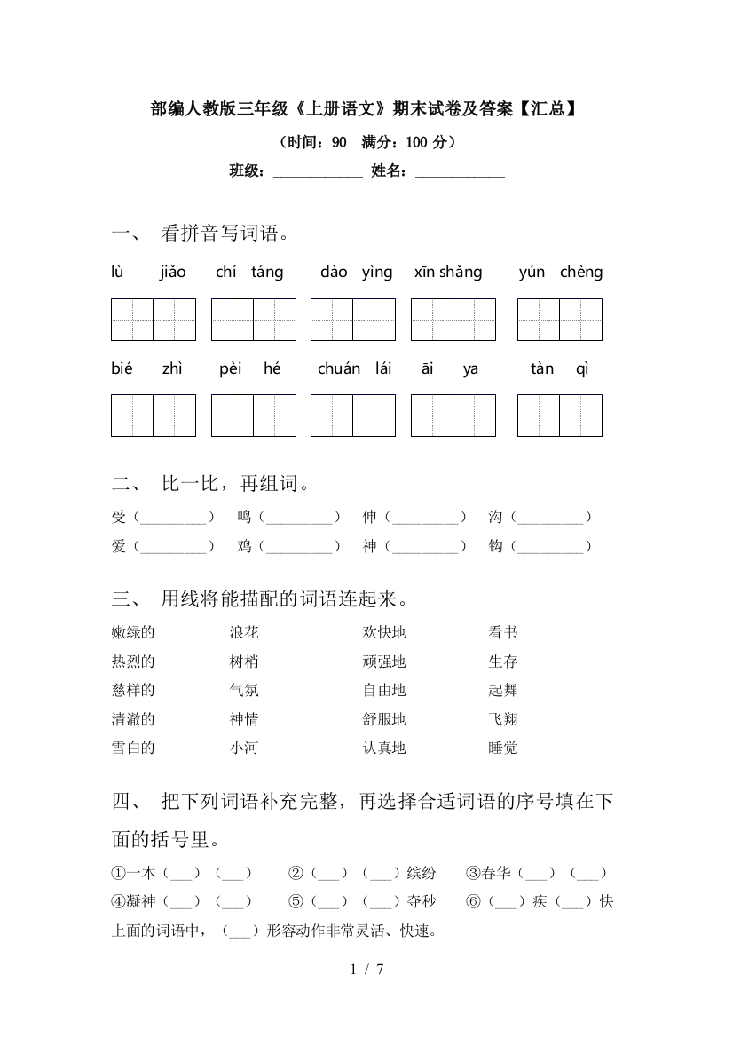 部编人教版三年级《上册语文》期末试卷及答案【汇总】