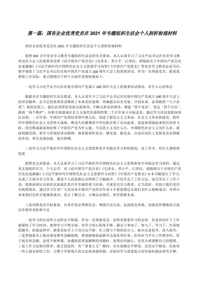 国有企业优秀党员在2021年专题组织生活会个人剖析检视材料[共5篇][修改版]