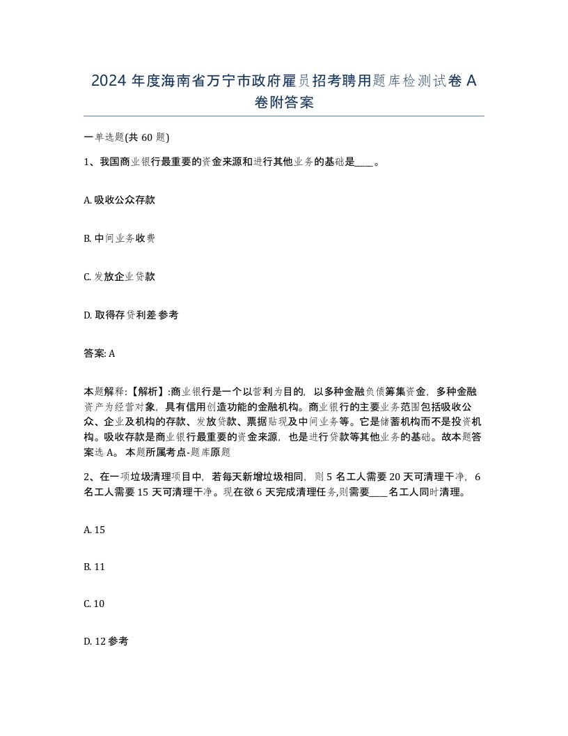 2024年度海南省万宁市政府雇员招考聘用题库检测试卷A卷附答案