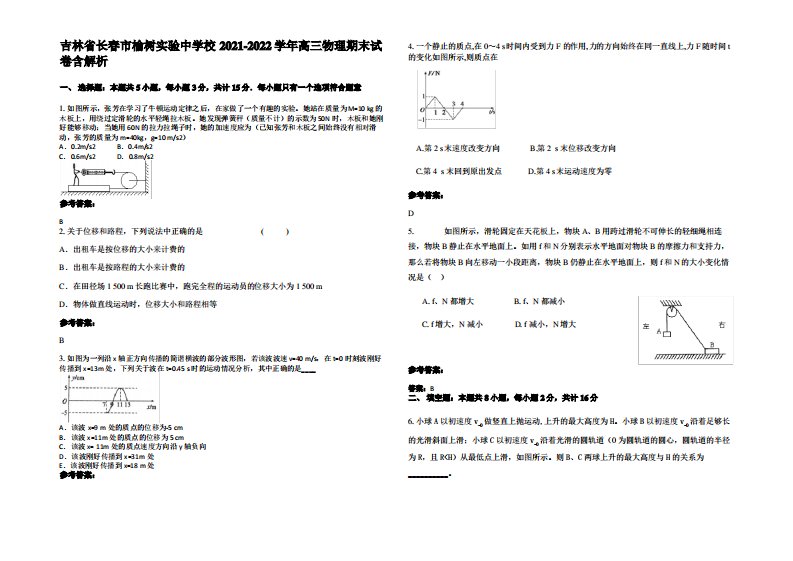 吉林省长春市榆树实验中学校2021-2022学年高三物理期末试卷带解析