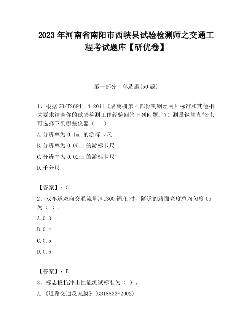 2023年河南省南阳市西峡县试验检测师之交通工程考试题库【研优卷】