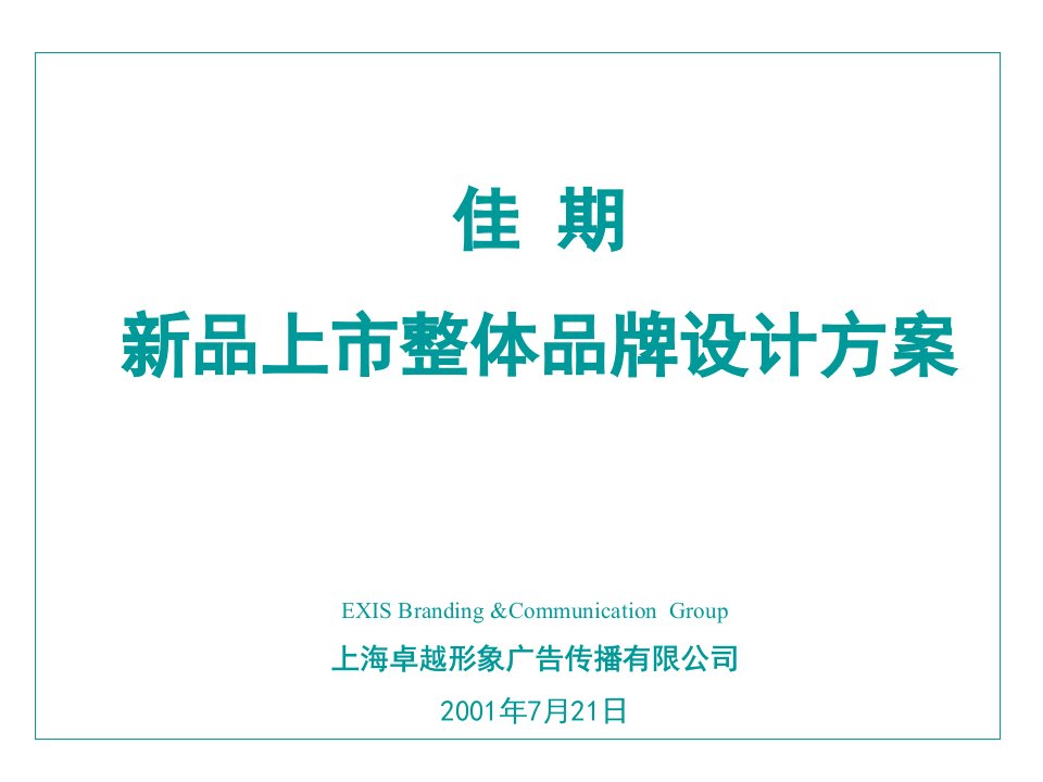 佳期新品上市整体品牌设计方案