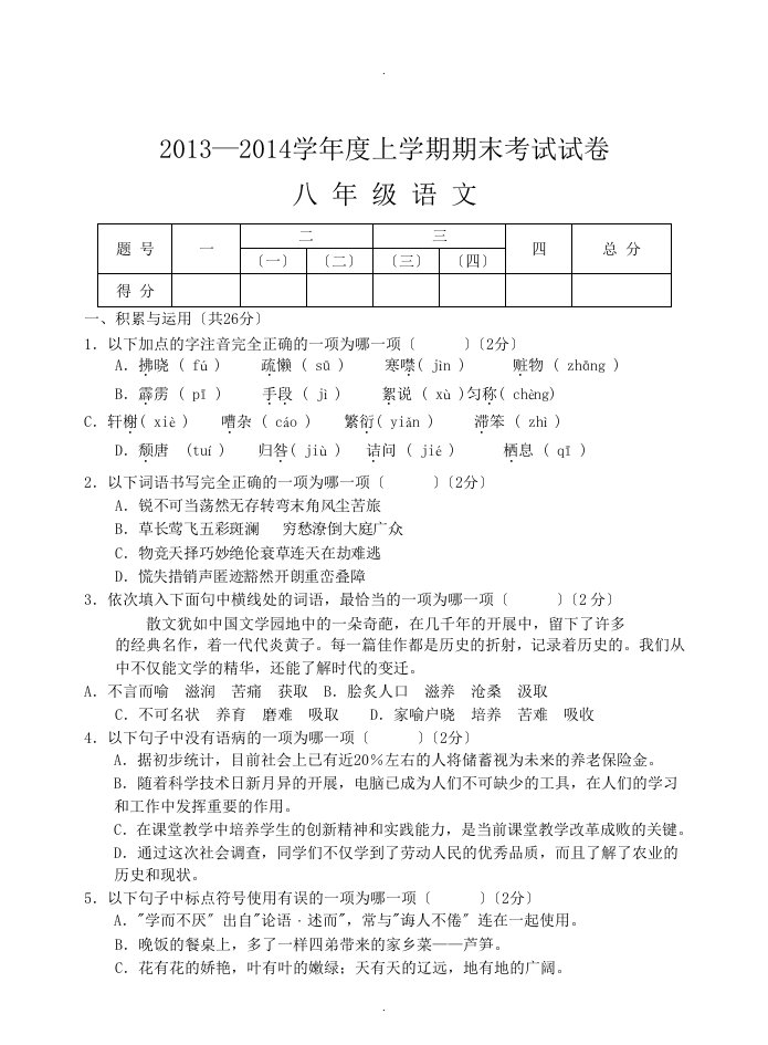 八年级语文上学期期末考试卷及答案