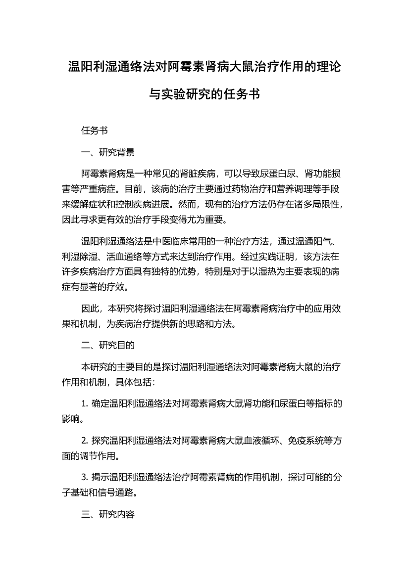 温阳利湿通络法对阿霉素肾病大鼠治疗作用的理论与实验研究的任务书