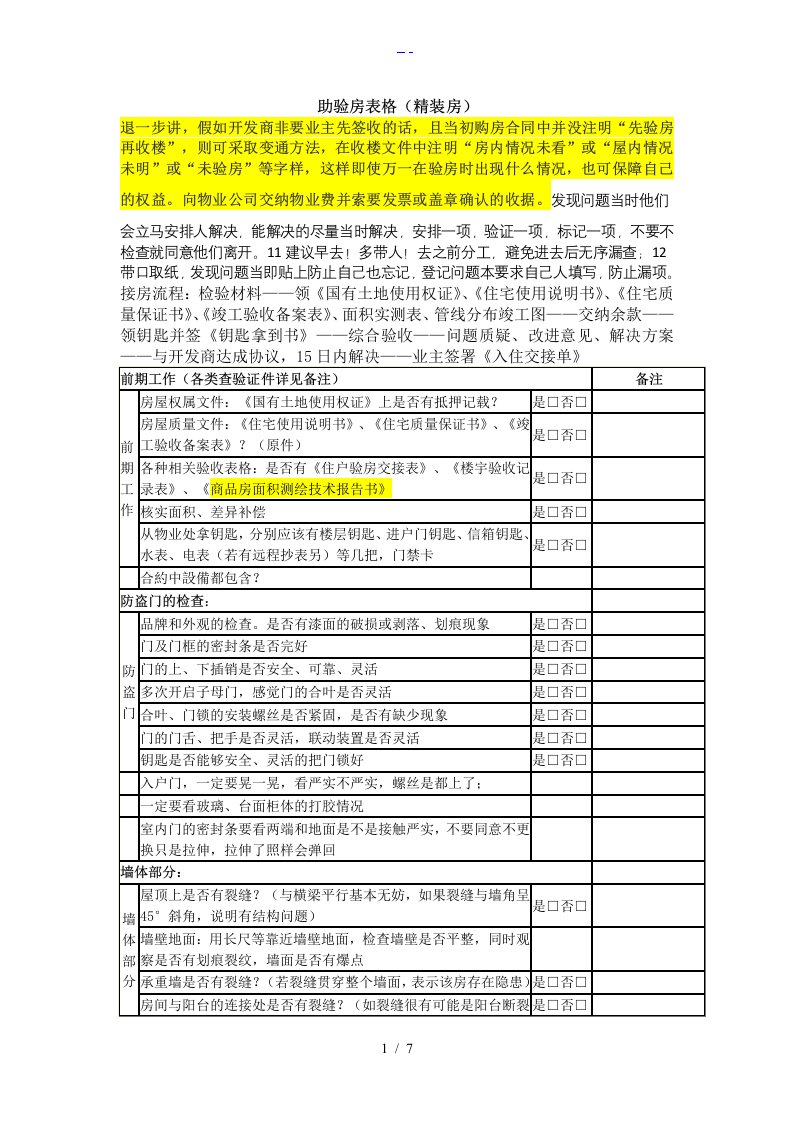 验房表格（精装修综合归纳）