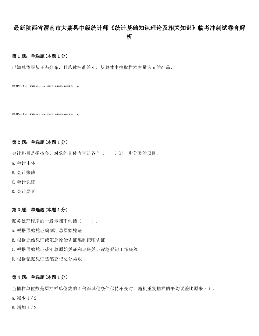 最新陕西省渭南市大荔县中级统计师《统计基础知识理论及相关知识》临考冲刺试卷含解析