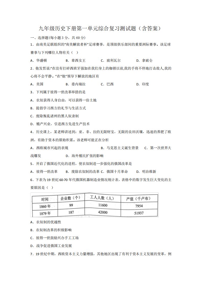 九年级历史下册第一单元综合复习测试题(含答案)